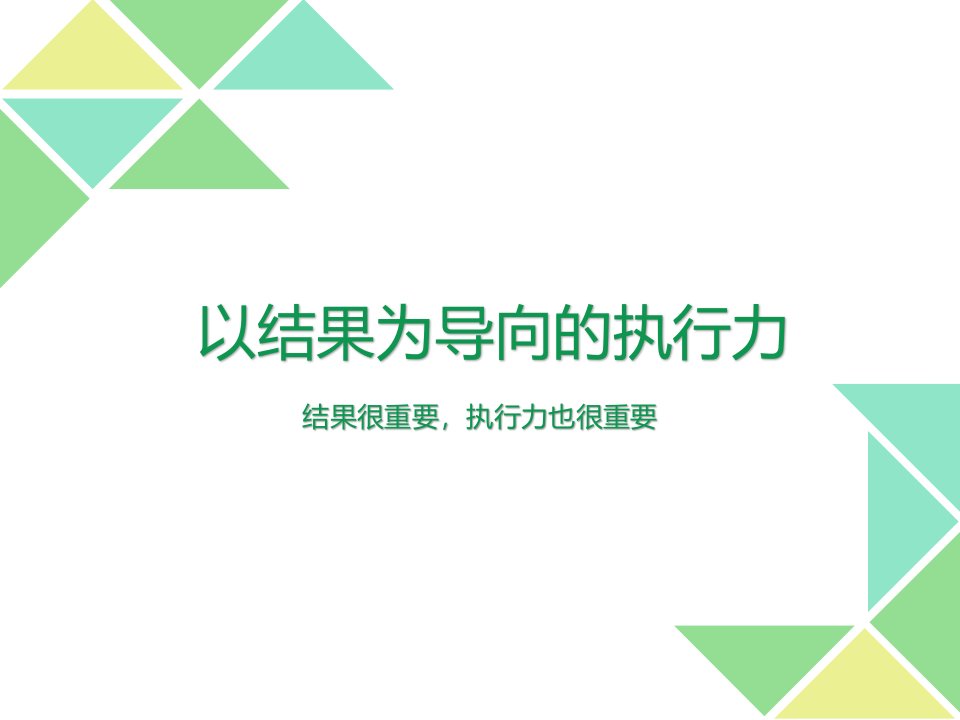 以结果为导向的执行力培训PPT课件