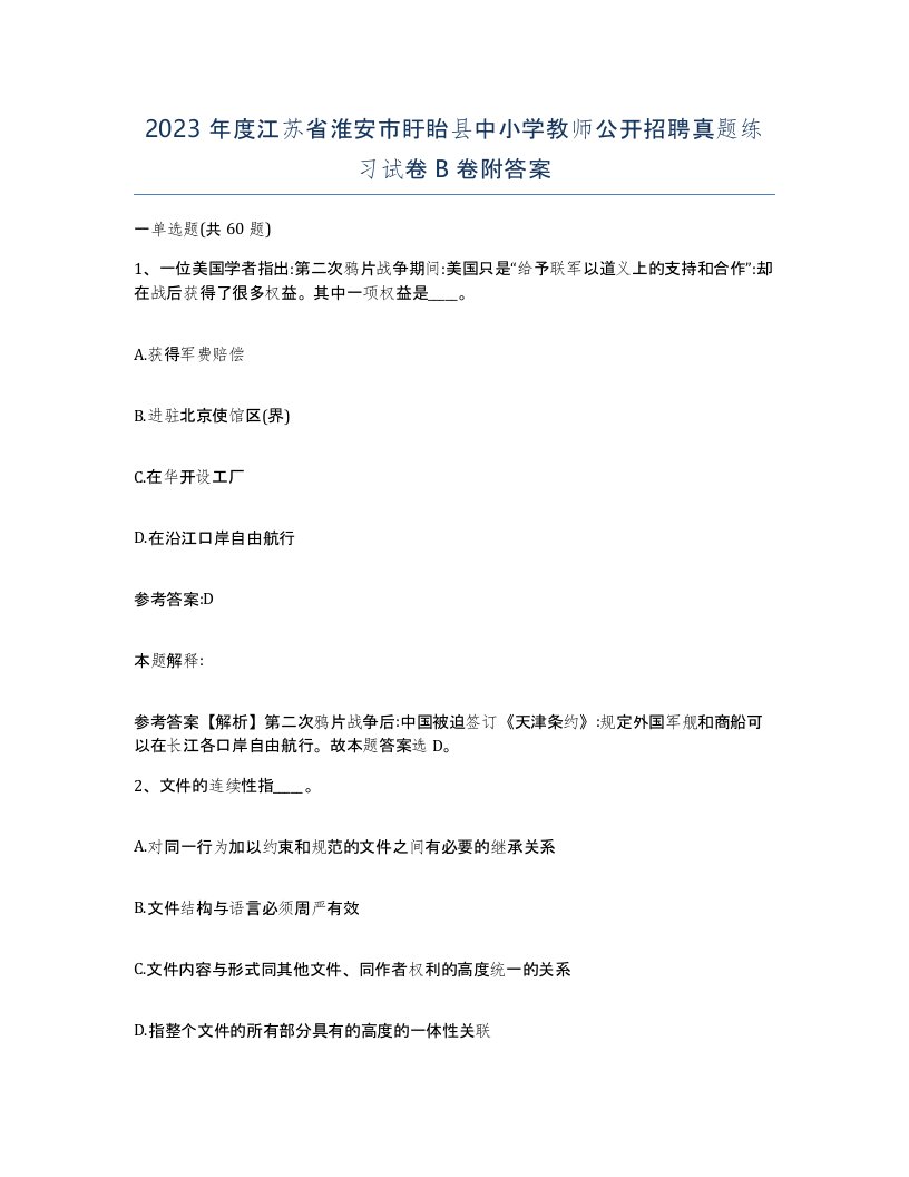 2023年度江苏省淮安市盱眙县中小学教师公开招聘真题练习试卷B卷附答案