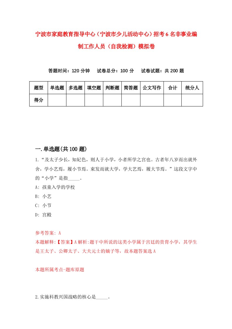 宁波市家庭教育指导中心宁波市少儿活动中心招考6名非事业编制工作人员自我检测模拟卷6