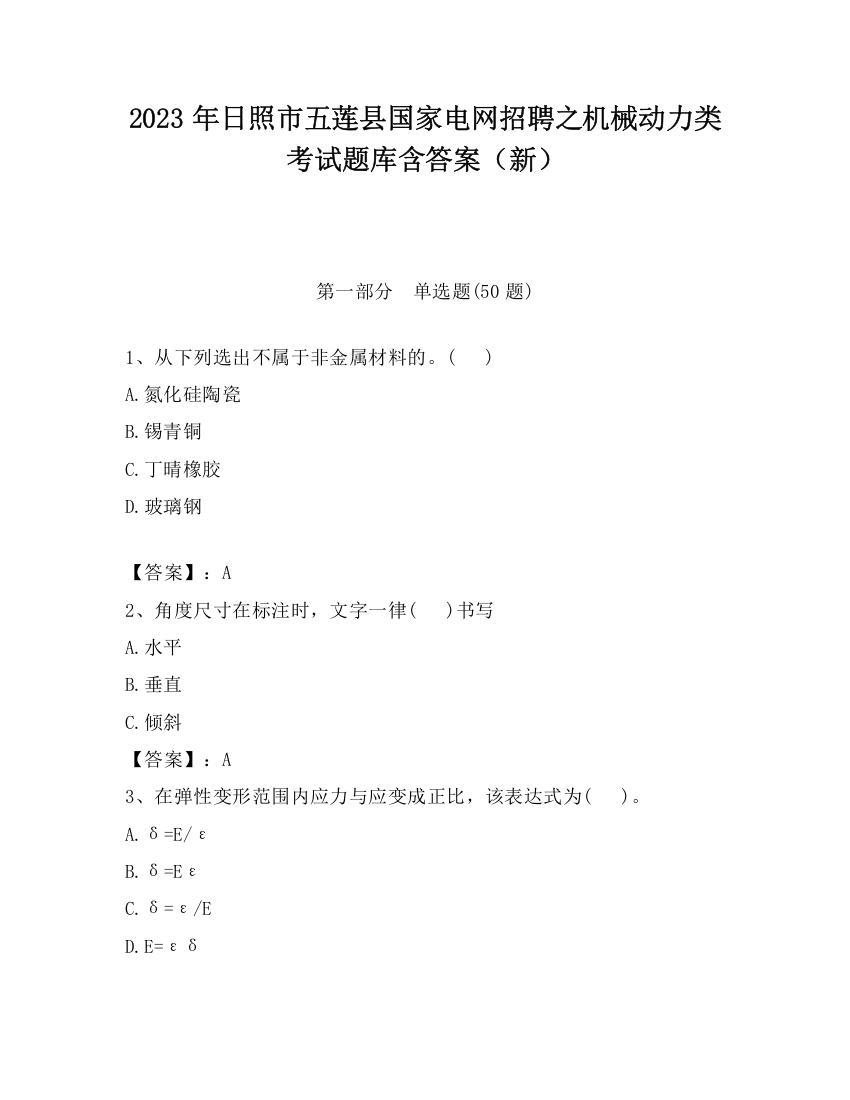 2023年日照市五莲县国家电网招聘之机械动力类考试题库含答案（新）