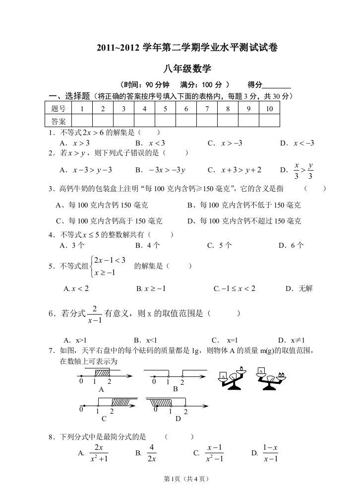 【小学中学教育精选】2011~2012学年第二学期学业水平测试试卷