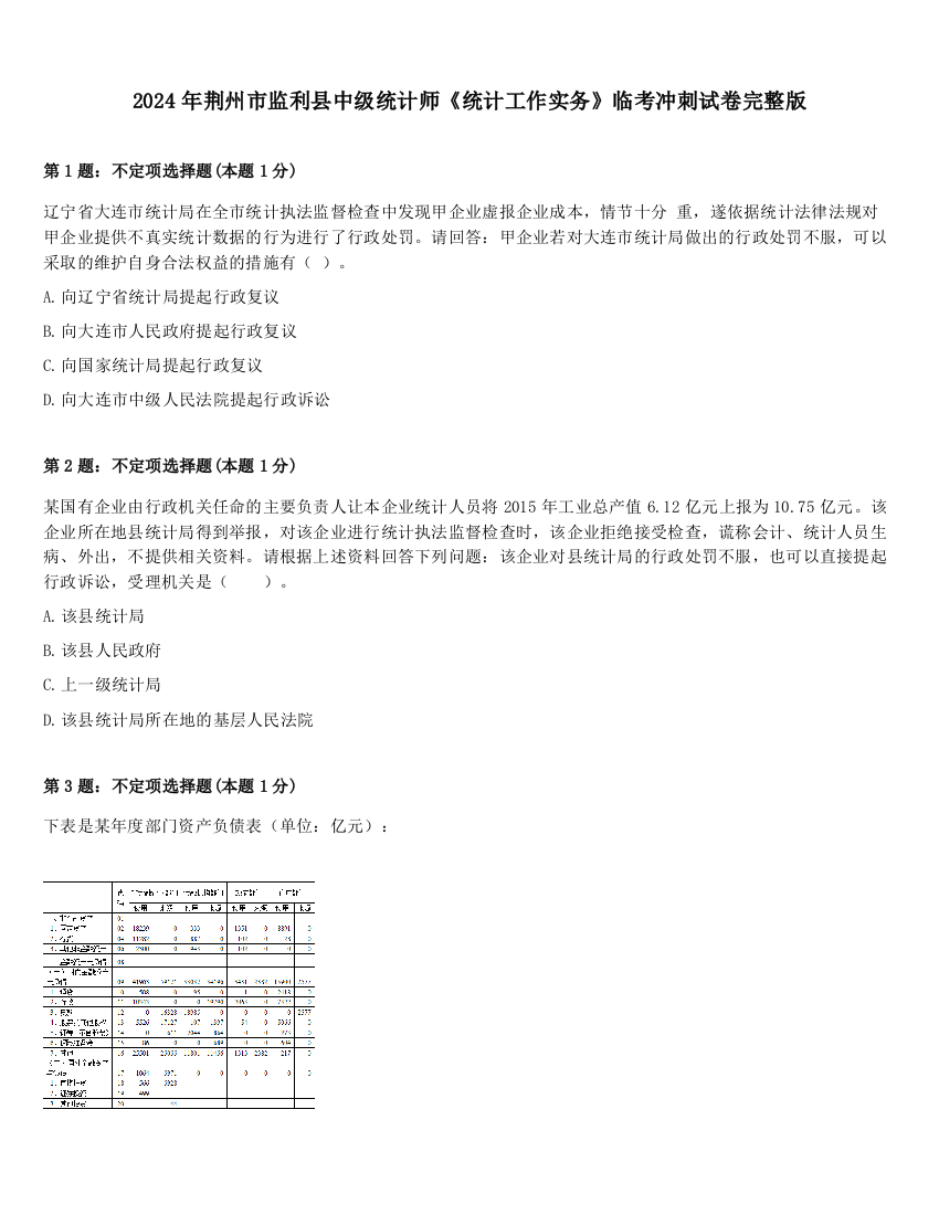 2024年荆州市监利县中级统计师《统计工作实务》临考冲刺试卷完整版