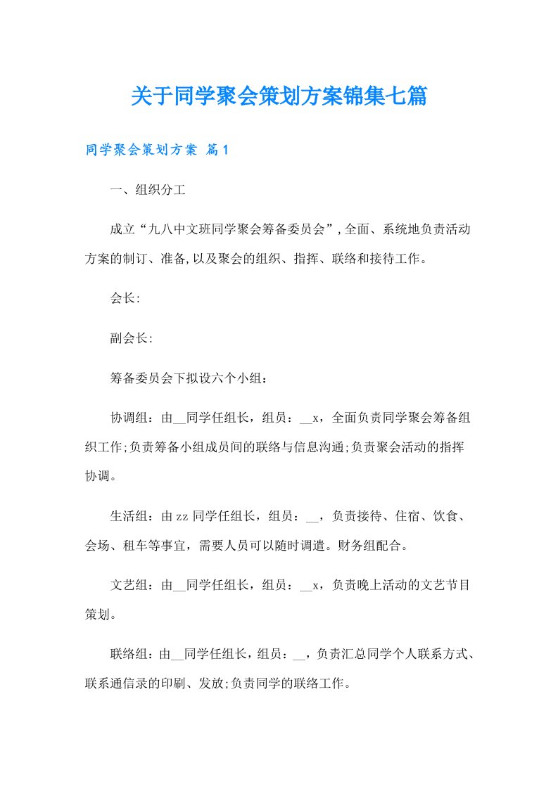 关于同学聚会策划方案锦集七篇