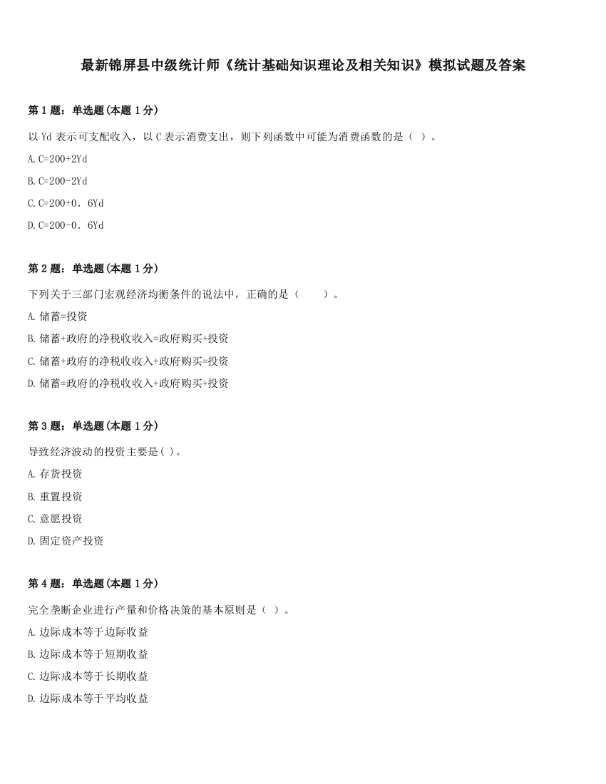 最新锦屏县中级统计师《统计基础知识理论及相关知识》模拟试题及答案