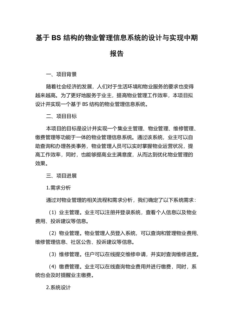 基于BS结构的物业管理信息系统的设计与实现中期报告