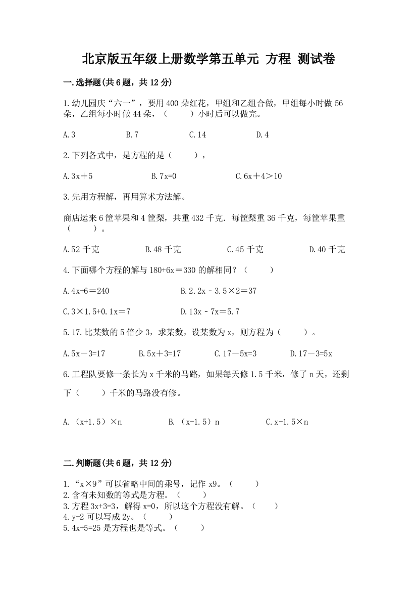 北京版五年级上册数学第五单元-方程-测试卷有精品答案