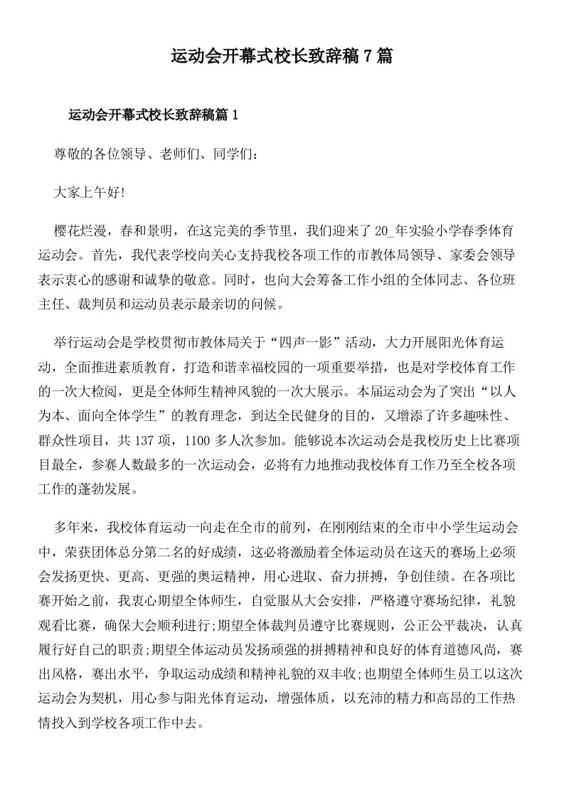 运动会开幕式校长致辞稿7篇