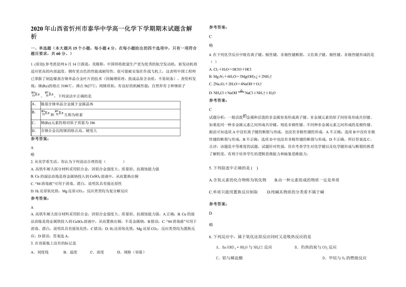 2020年山西省忻州市泰华中学高一化学下学期期末试题含解析