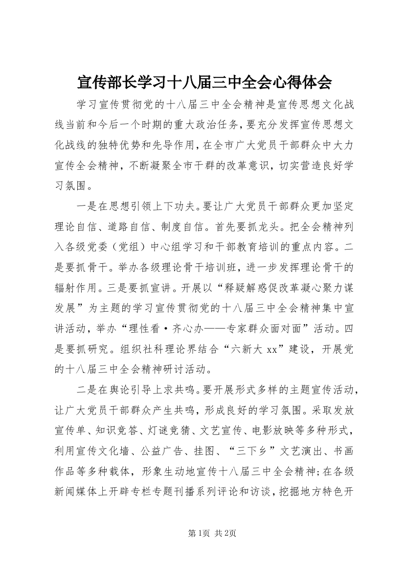 宣传部长学习十八届三中全会心得体会