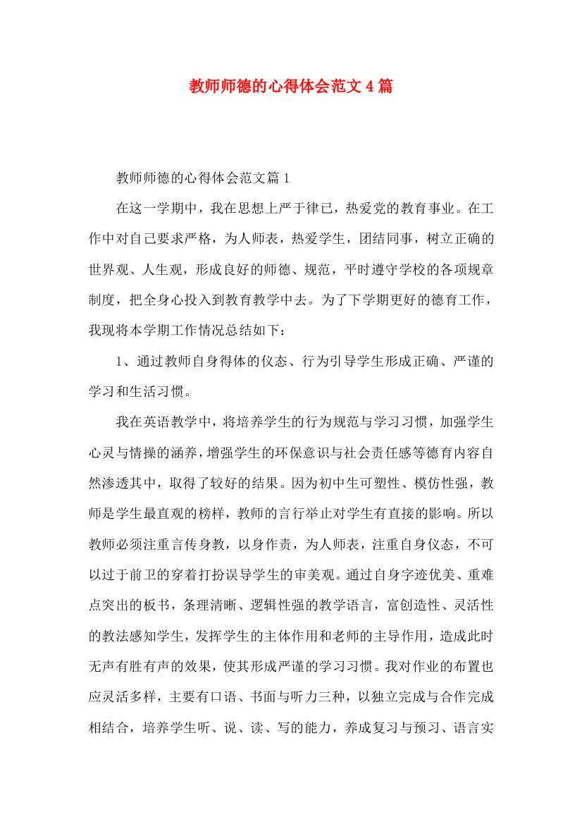 教师师德的心得体会范文4篇