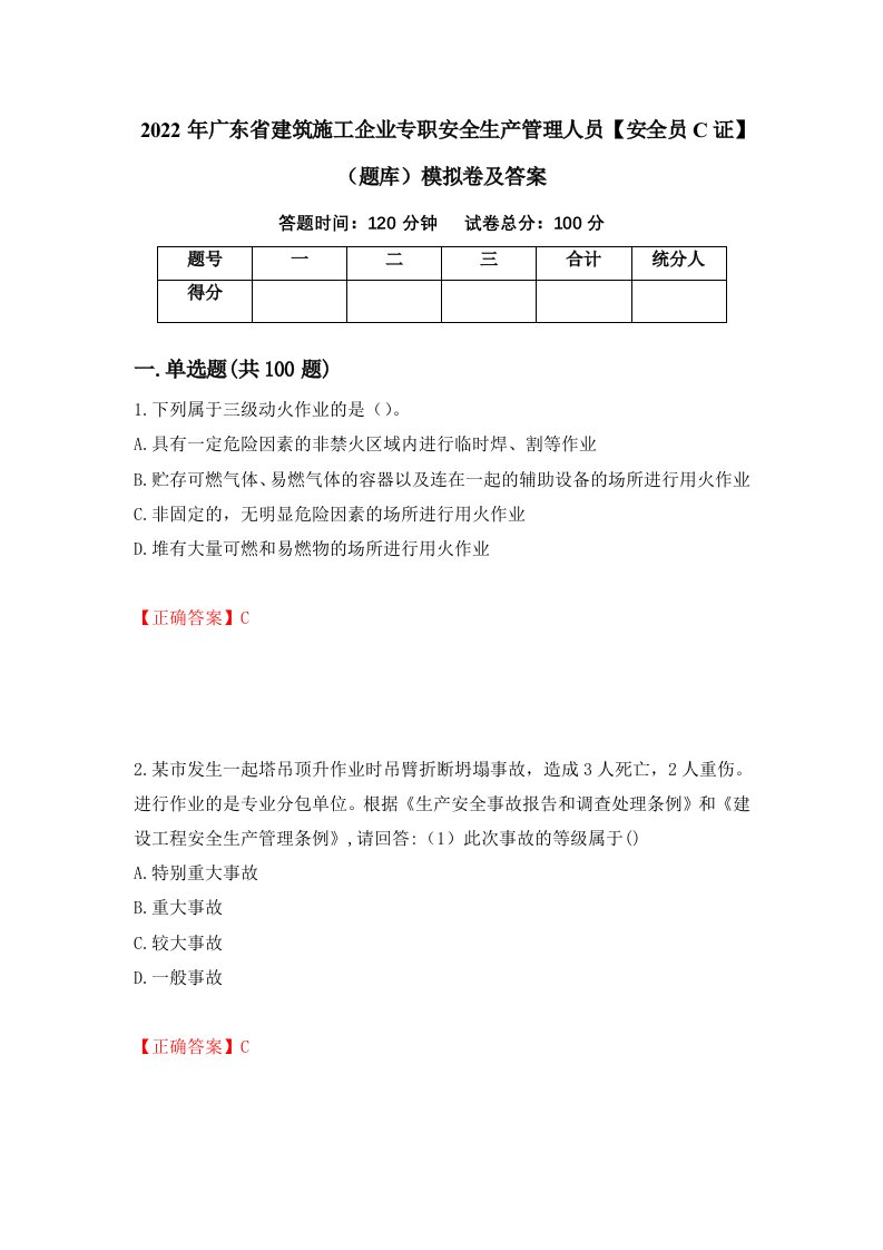 2022年广东省建筑施工企业专职安全生产管理人员安全员C证题库模拟卷及答案第57次