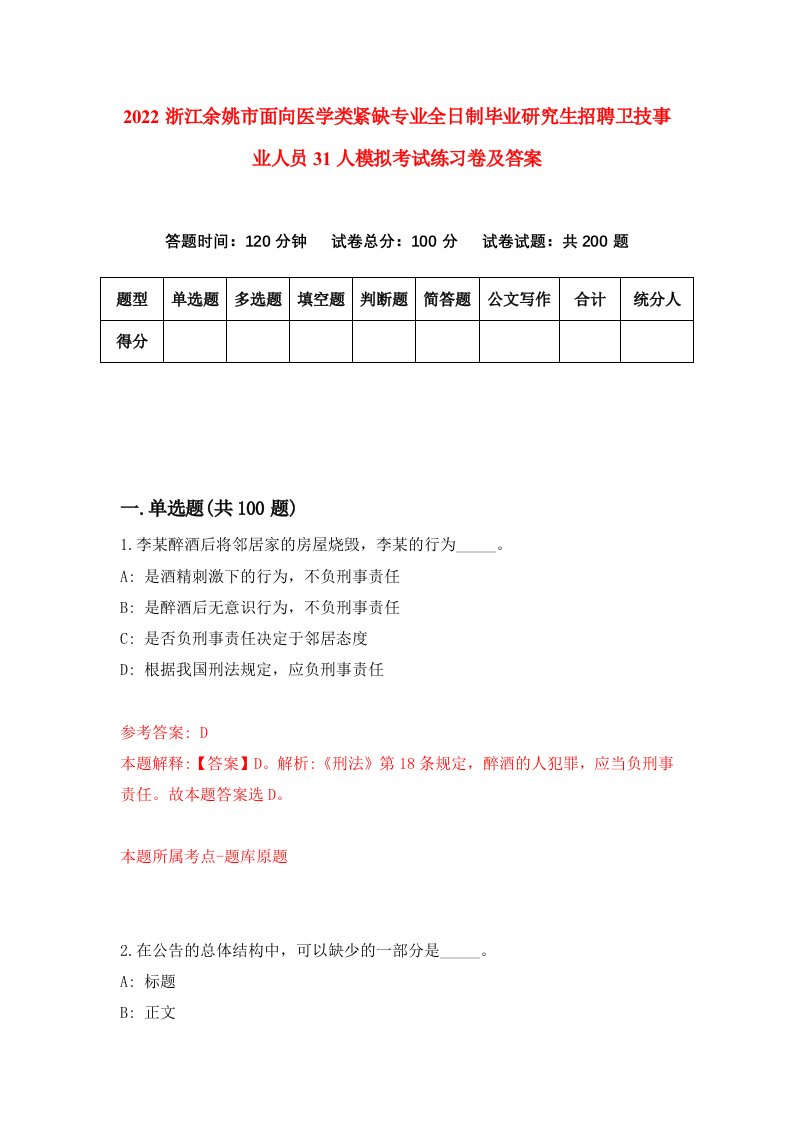 2022浙江余姚市面向医学类紧缺专业全日制毕业研究生招聘卫技事业人员31人模拟考试练习卷及答案第9期