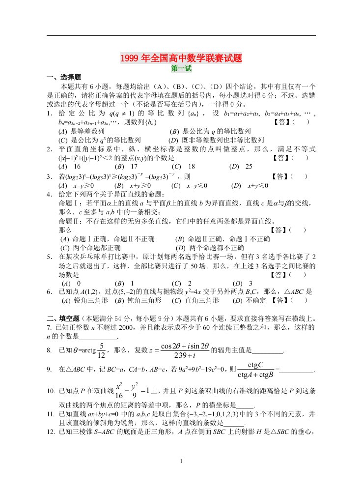 99全国高中数学联赛试卷及答案