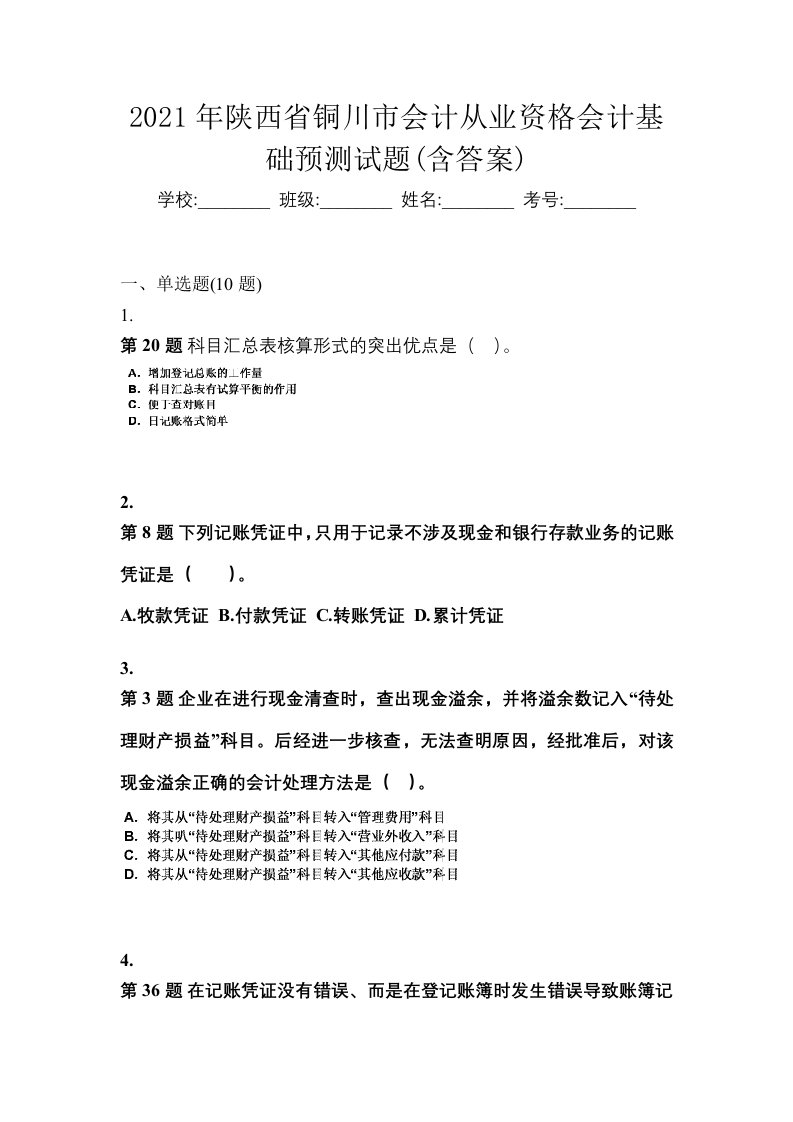 2021年陕西省铜川市会计从业资格会计基础预测试题含答案