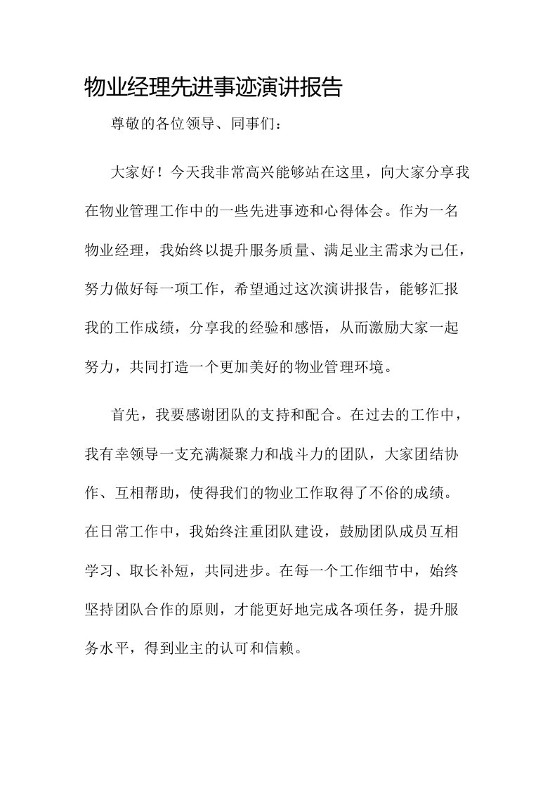 物业经理先进事迹演讲报告