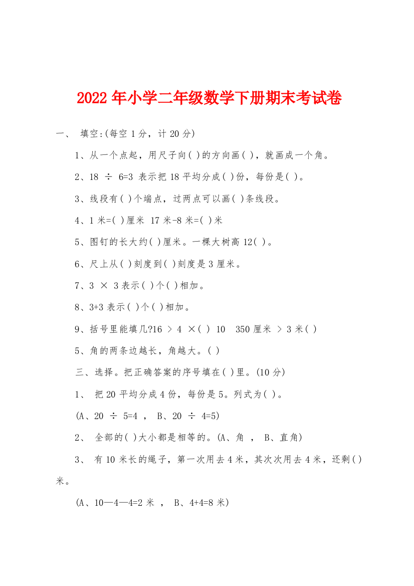 2022年年小学二年级数学下册期末考试卷