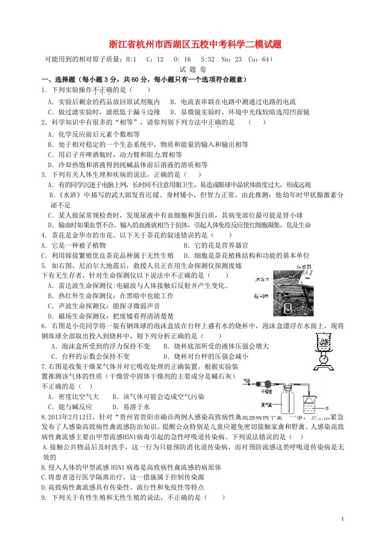 浙江省杭州市西湖区五校中考科学二模试题