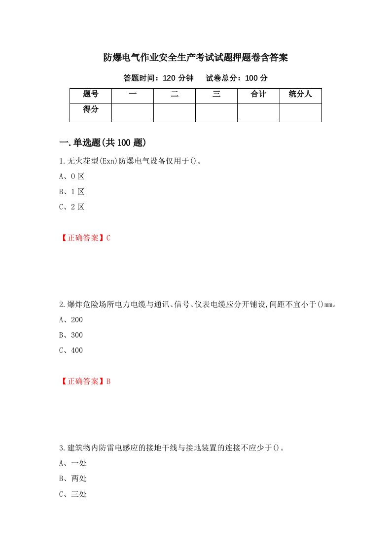 防爆电气作业安全生产考试试题押题卷含答案78