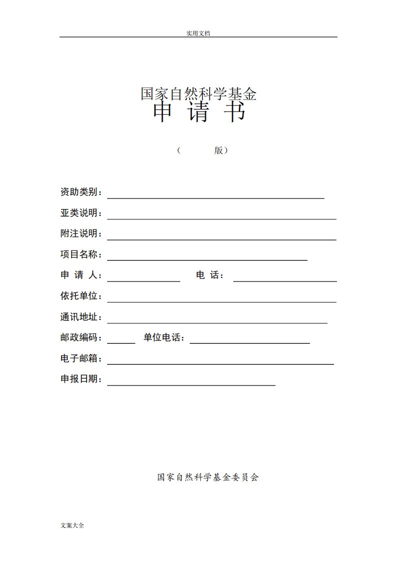 国自然标书word实用模板