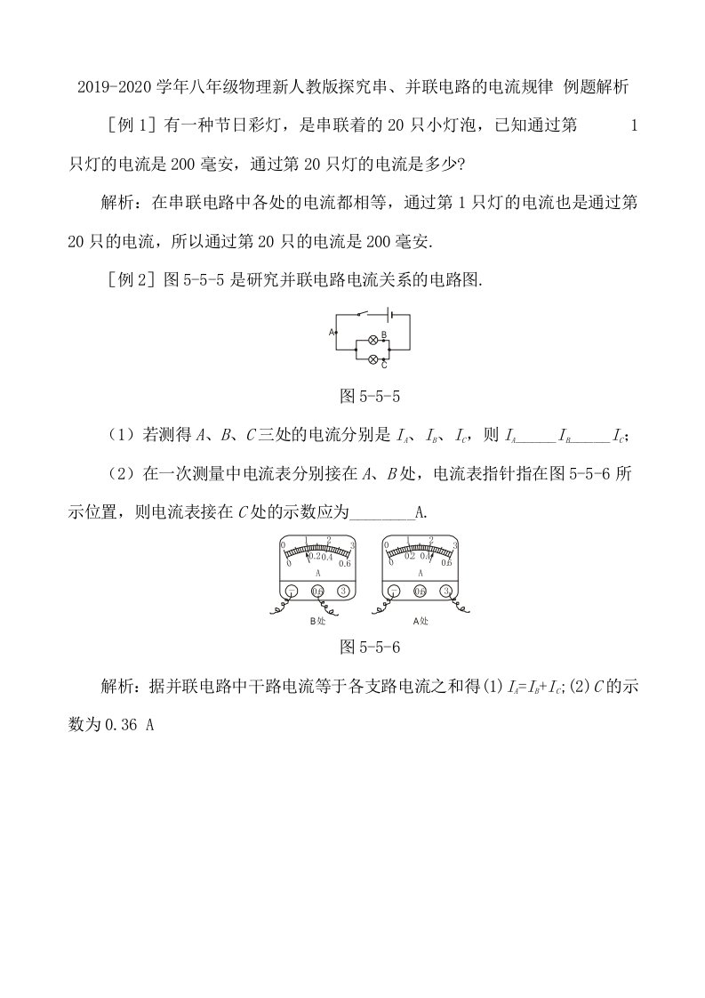 2019-2020学年八年级物理新人教版探究串、并联电路的电流规律-例题解析