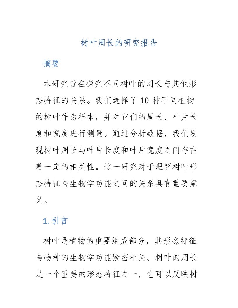 树叶周长的研究报告题目