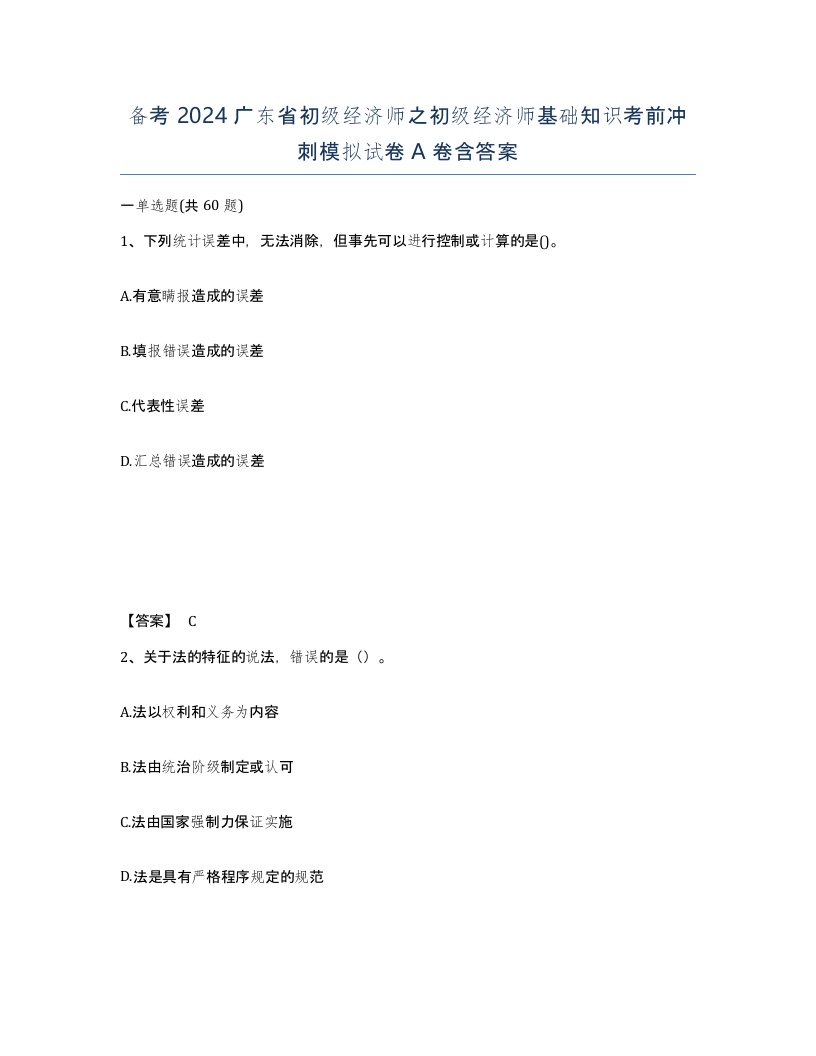 备考2024广东省初级经济师之初级经济师基础知识考前冲刺模拟试卷A卷含答案