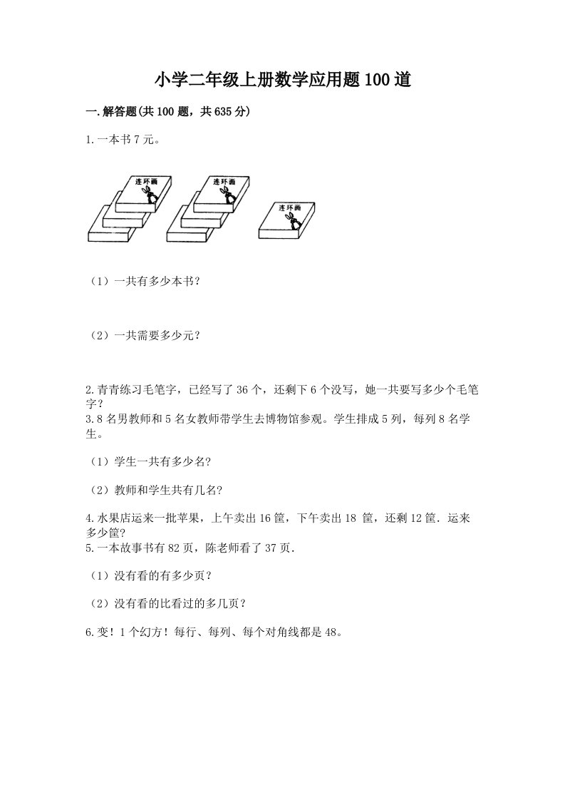 小学二年级上册数学应用题100道附完整答案（历年真题）