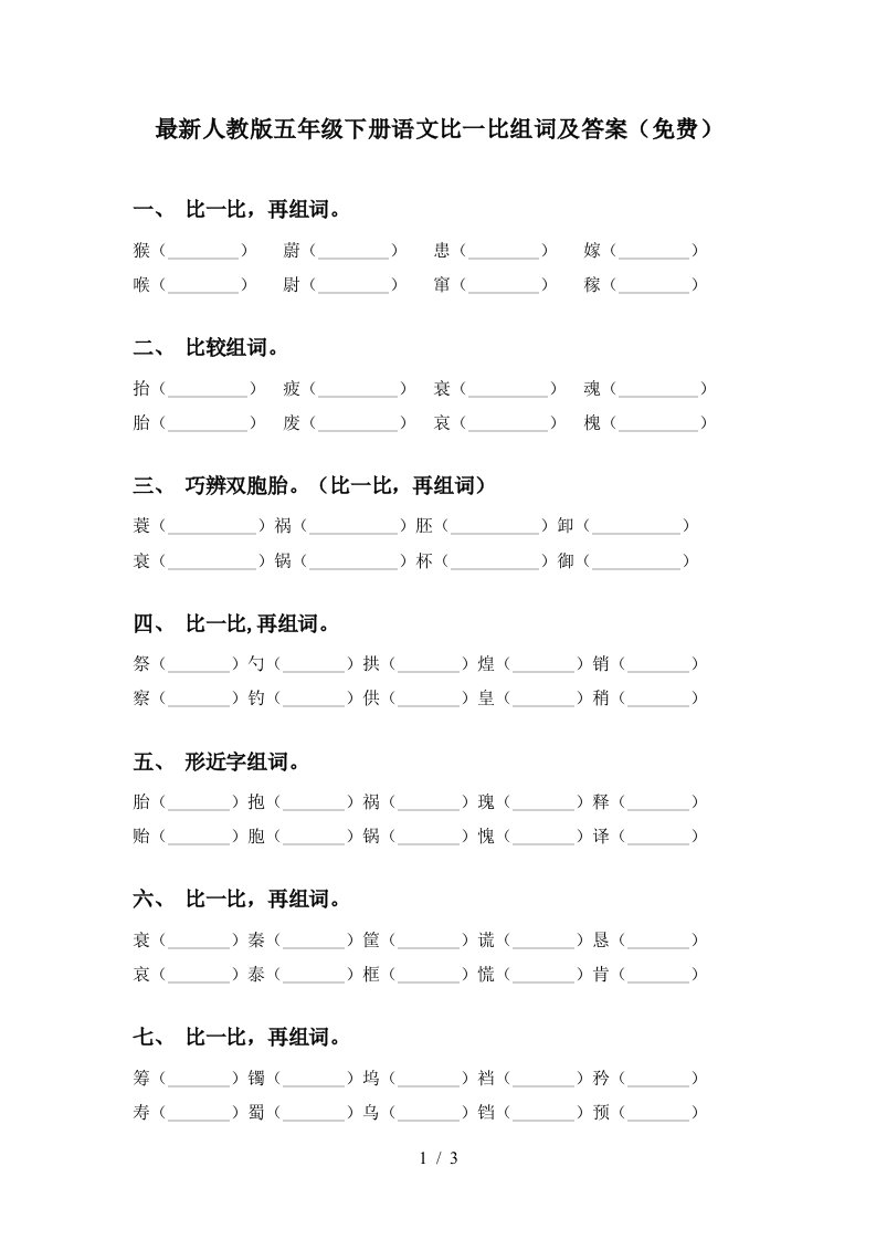 最新人教版五年级下册语文比一比组词及答案免费