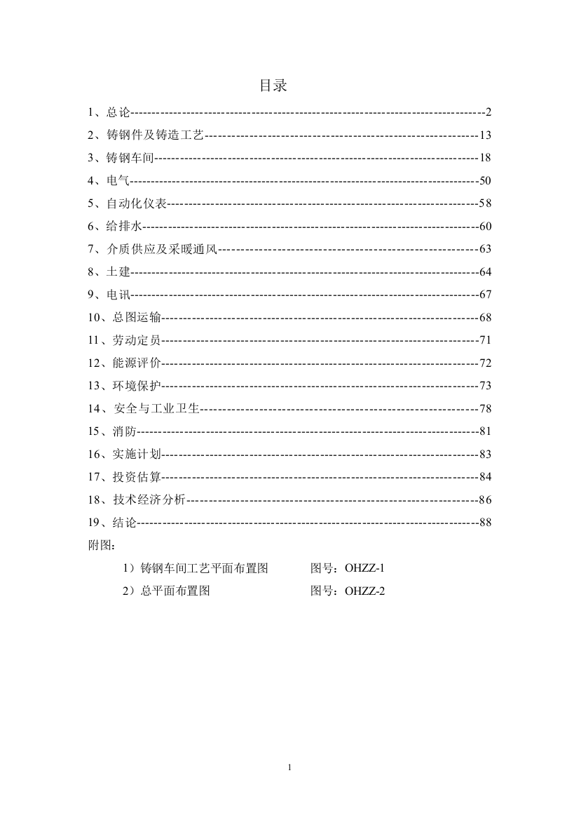 铸钢生产线技术改造工程可行性谋划书