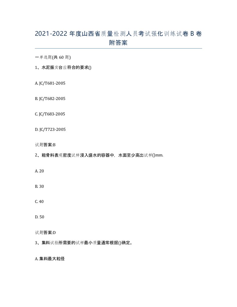 20212022年度山西省质量检测人员考试强化训练试卷B卷附答案