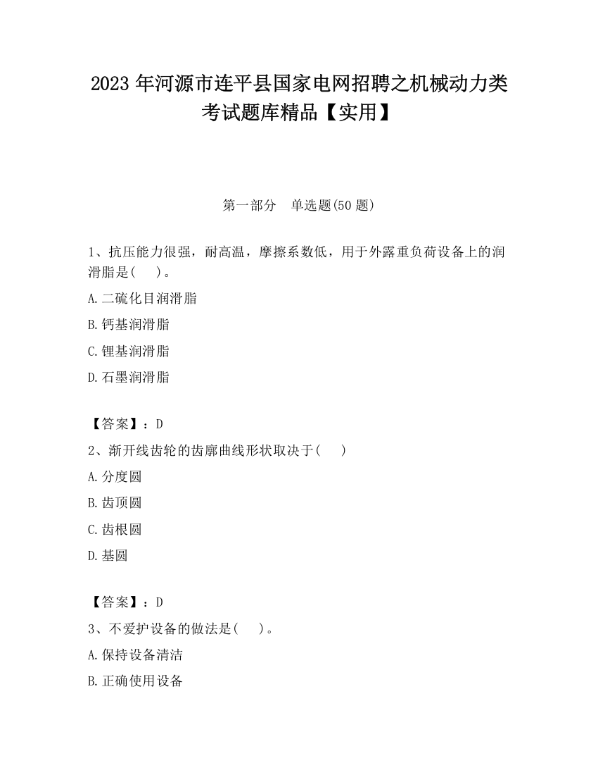 2023年河源市连平县国家电网招聘之机械动力类考试题库精品【实用】