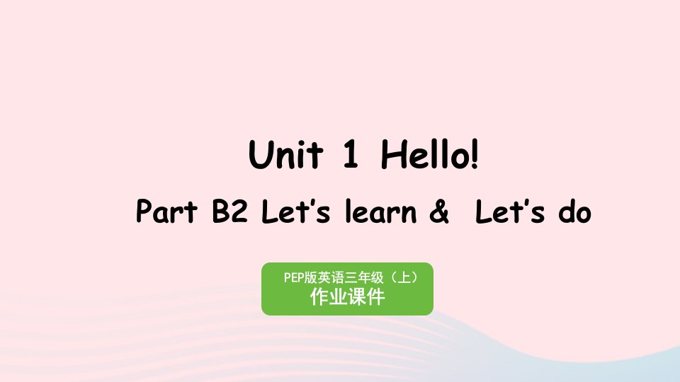 2023三年级英语上册Unit1HelloPartB2Let'slearnLet'sdo作业课件人教PEP