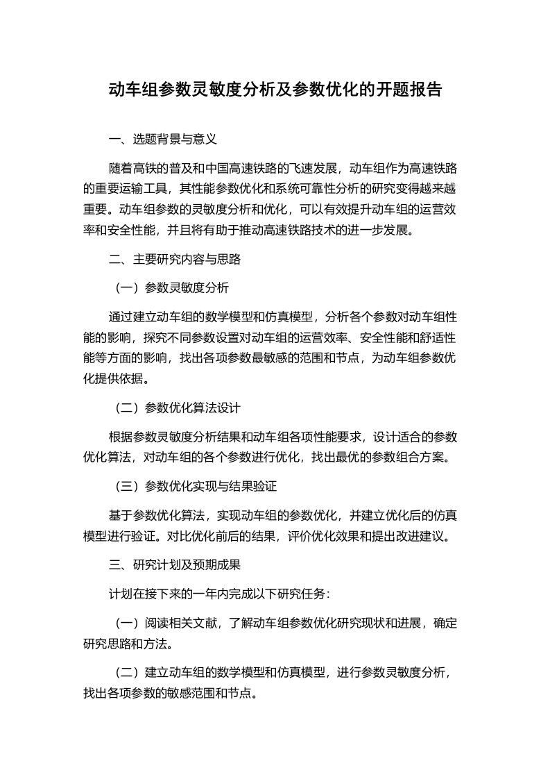 动车组参数灵敏度分析及参数优化的开题报告