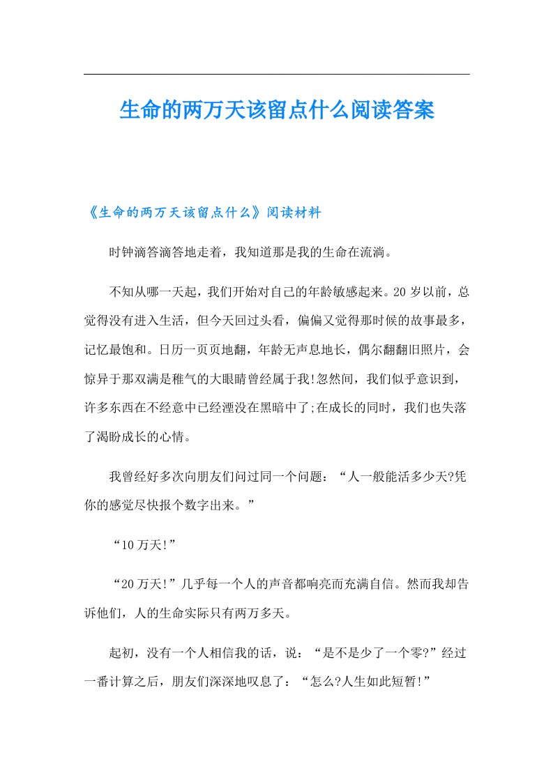 生命的两万天该留点什么阅读答案