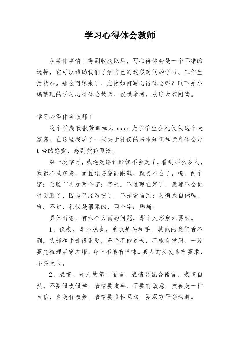 学习心得体会教师