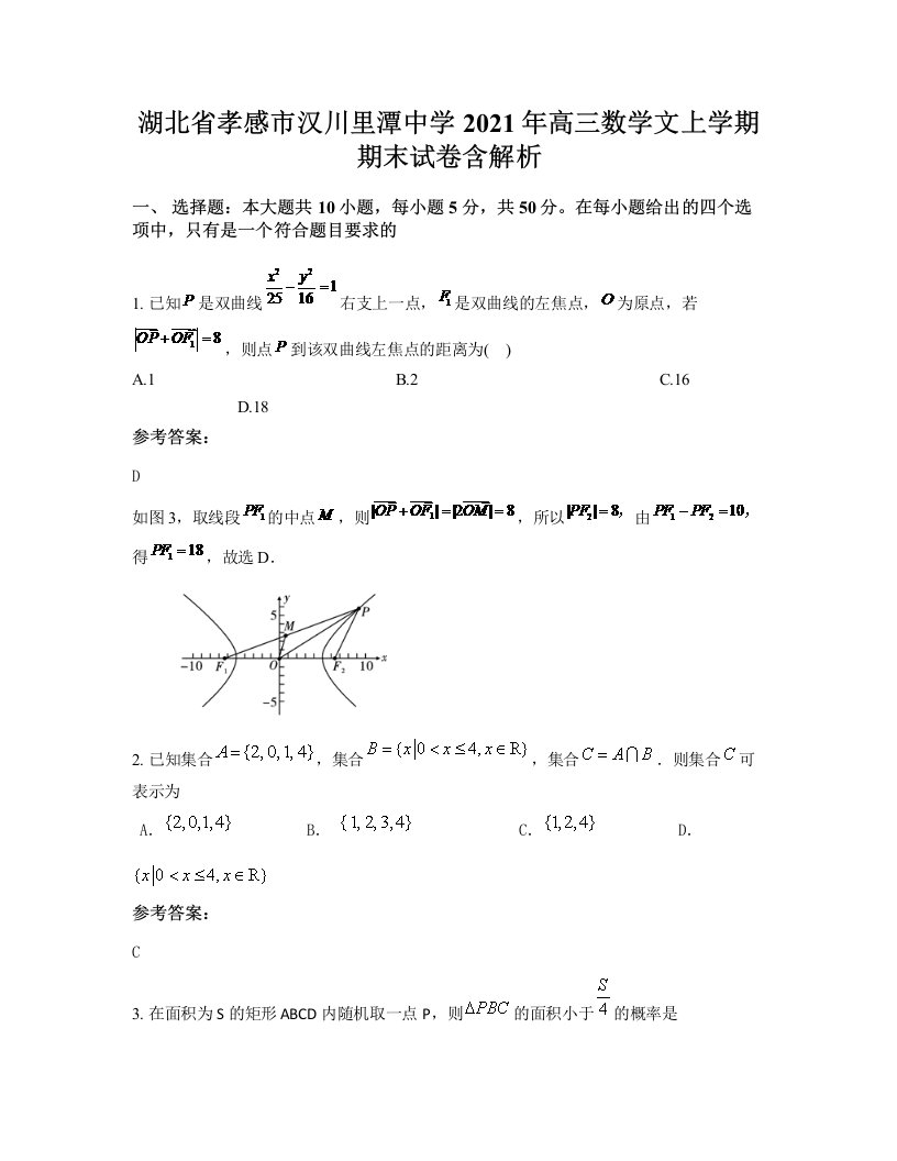 湖北省孝感市汉川里潭中学2021年高三数学文上学期期末试卷含解析