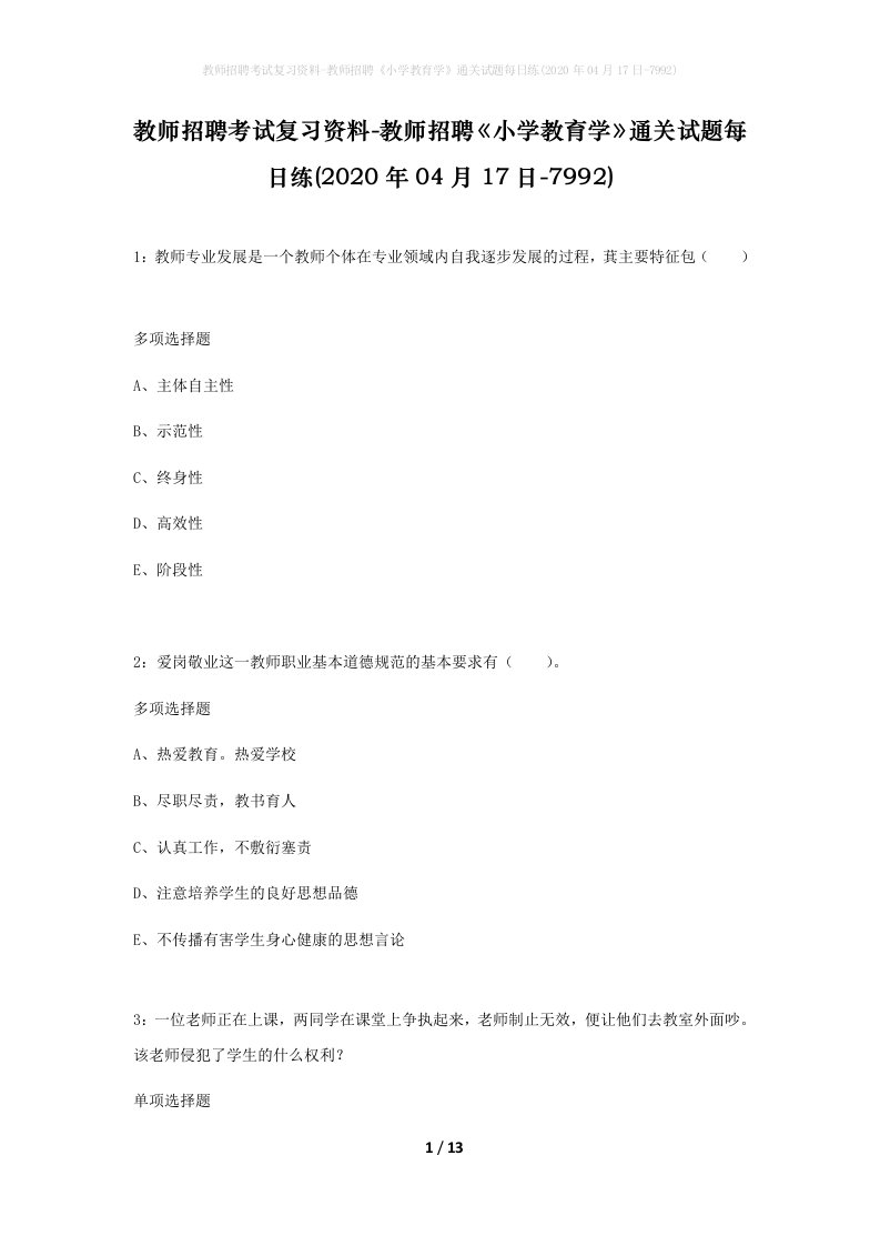 教师招聘考试复习资料-教师招聘小学教育学通关试题每日练2020年04月17日-7992