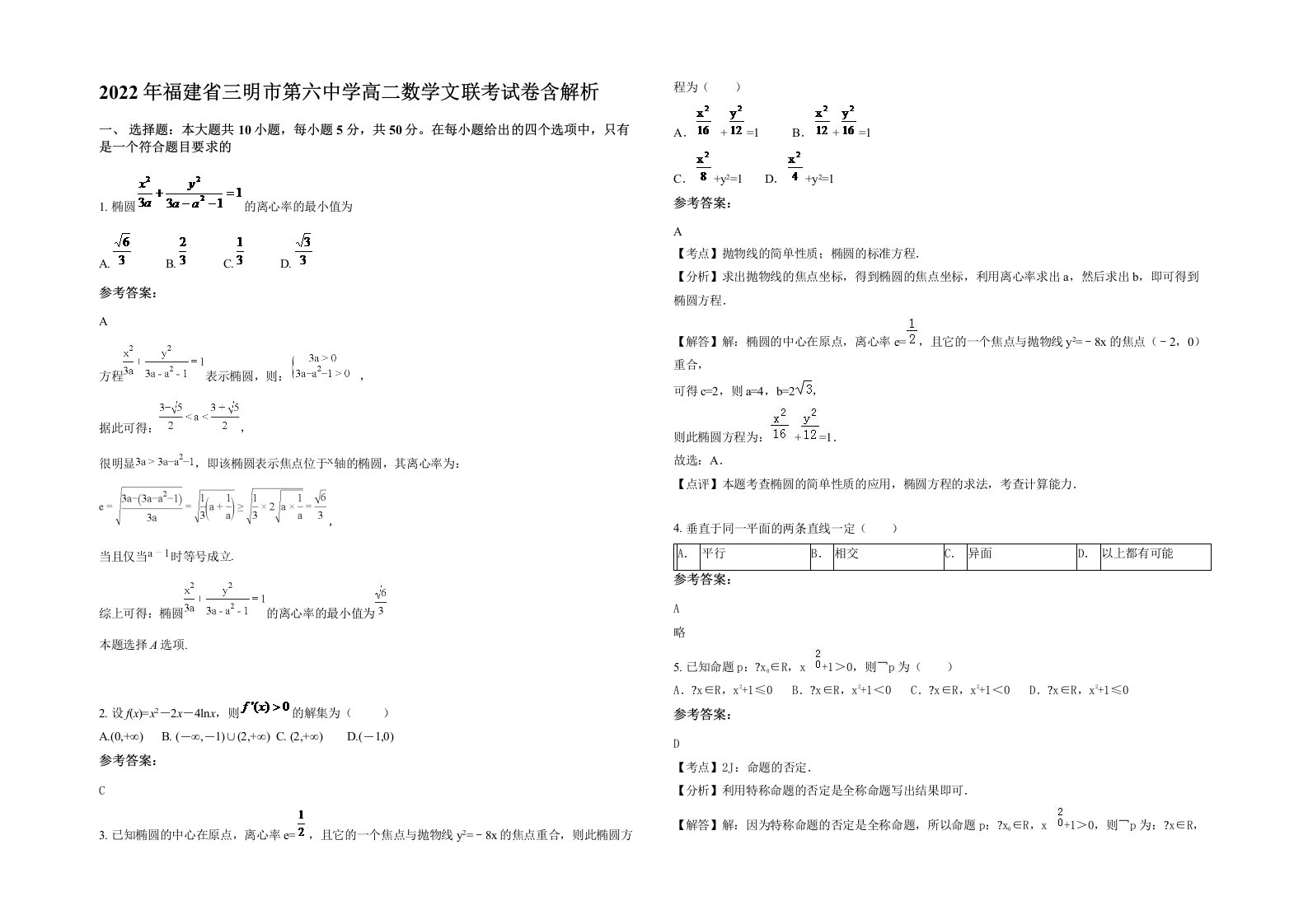 2022年福建省三明市第六中学高二数学文联考试卷含解析