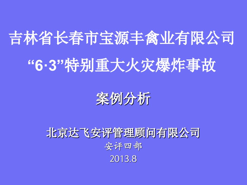 吉林省长春市宝源丰禽业有限公司特别重大火灾爆炸事故案例