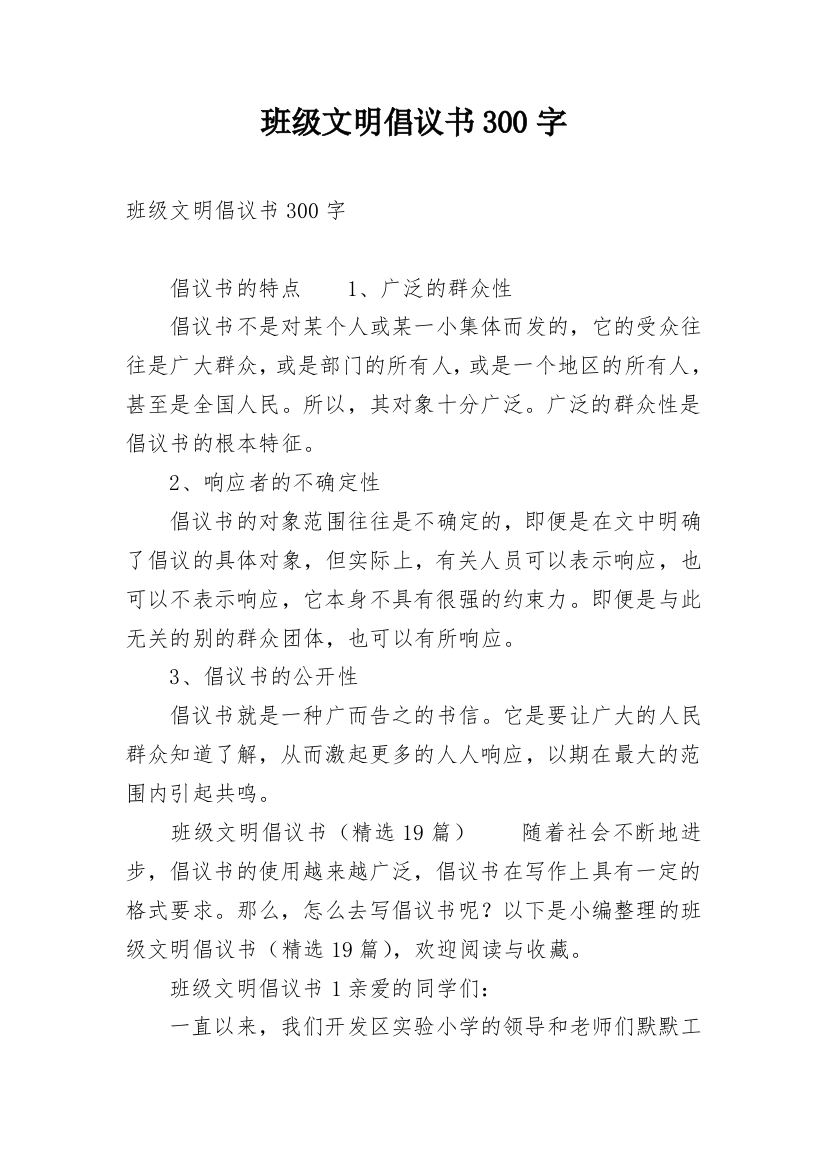 班级文明倡议书300字