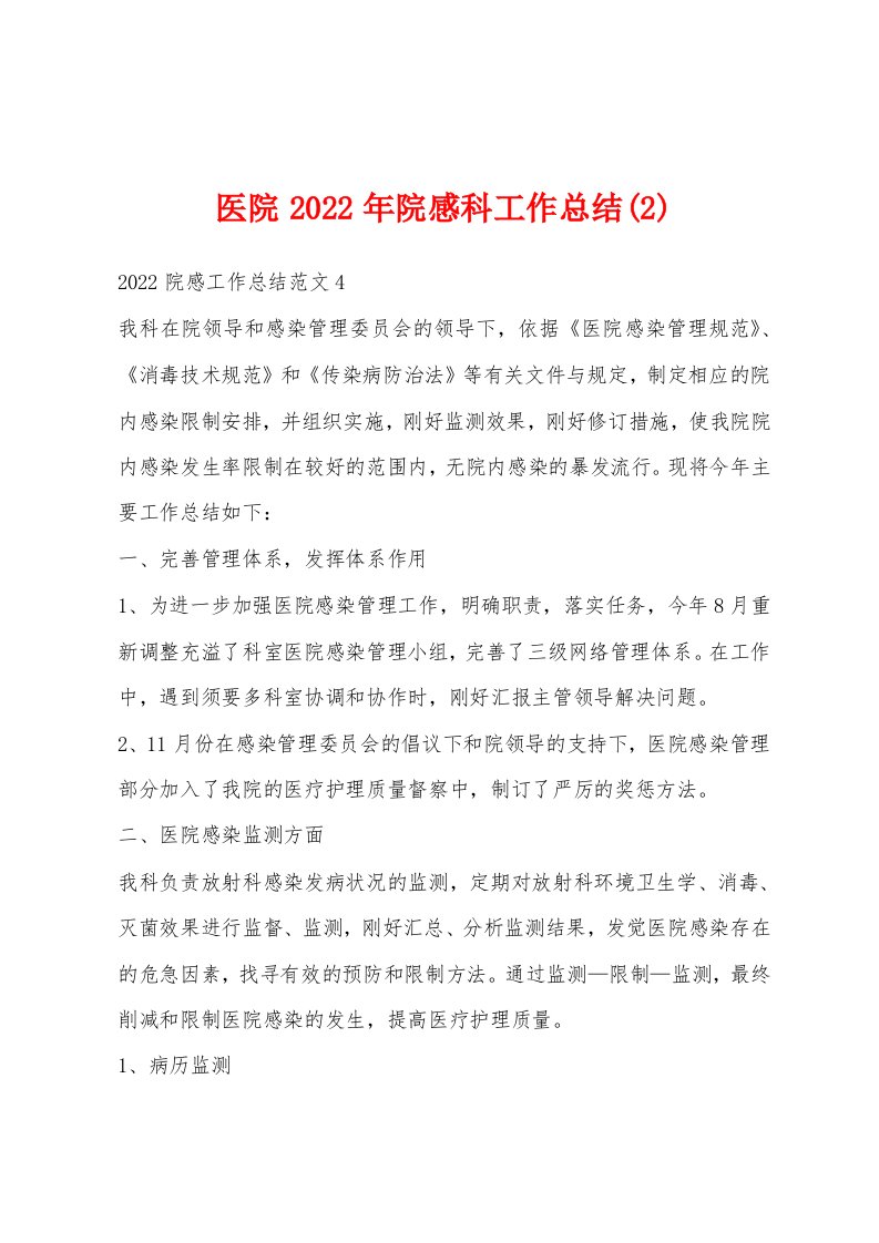 医院2022年院感科工作总结(2)