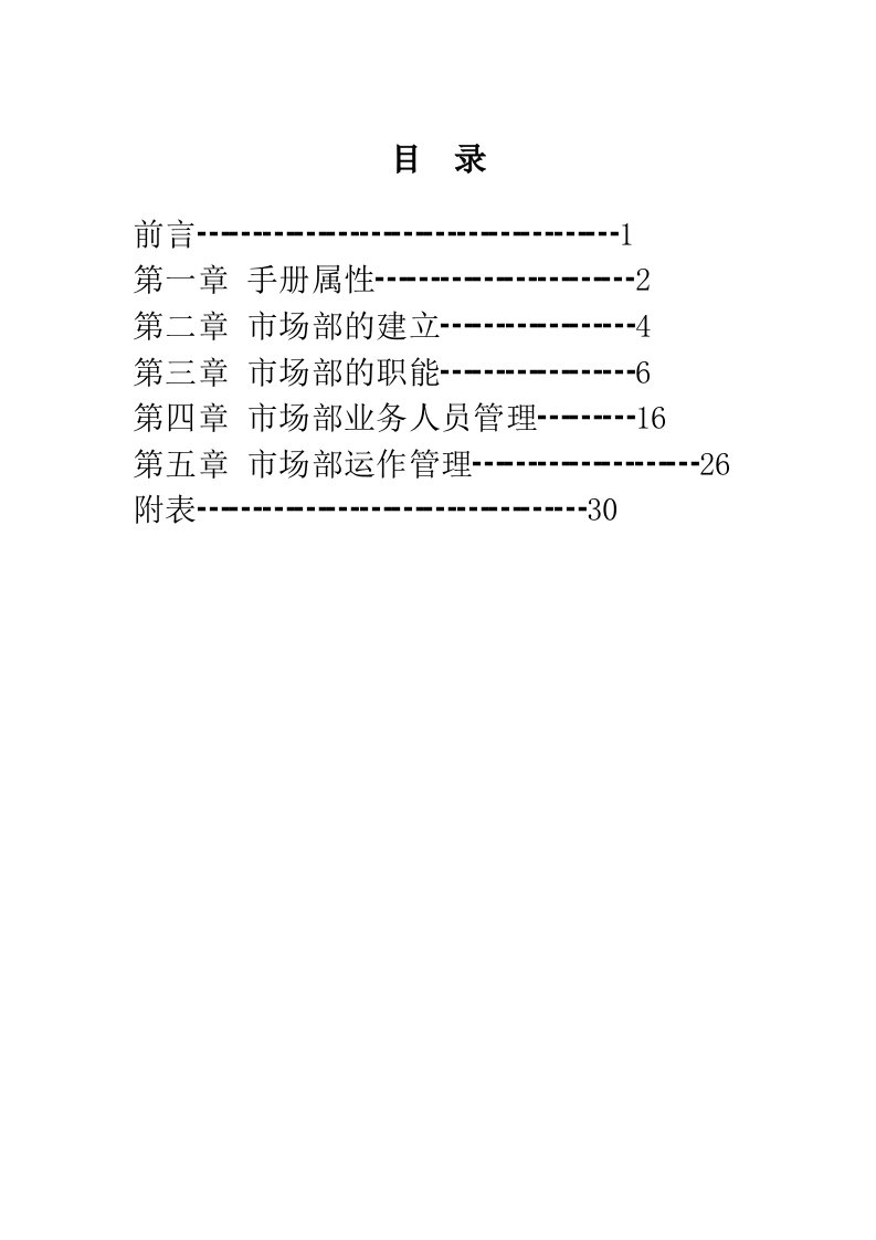 管理知识-装修公司市场部管理33页