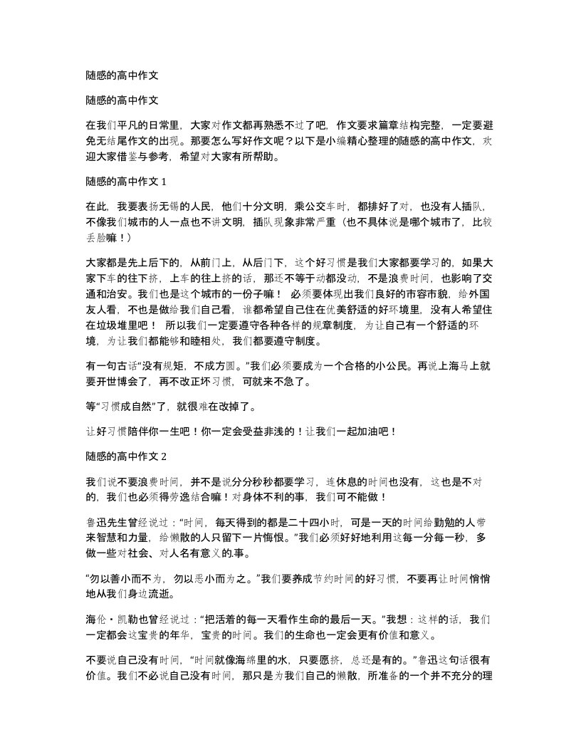 随感的高中作文