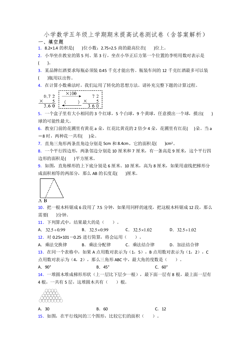 小学数学五年级上学期期末提高试卷测试卷(含答案解析)