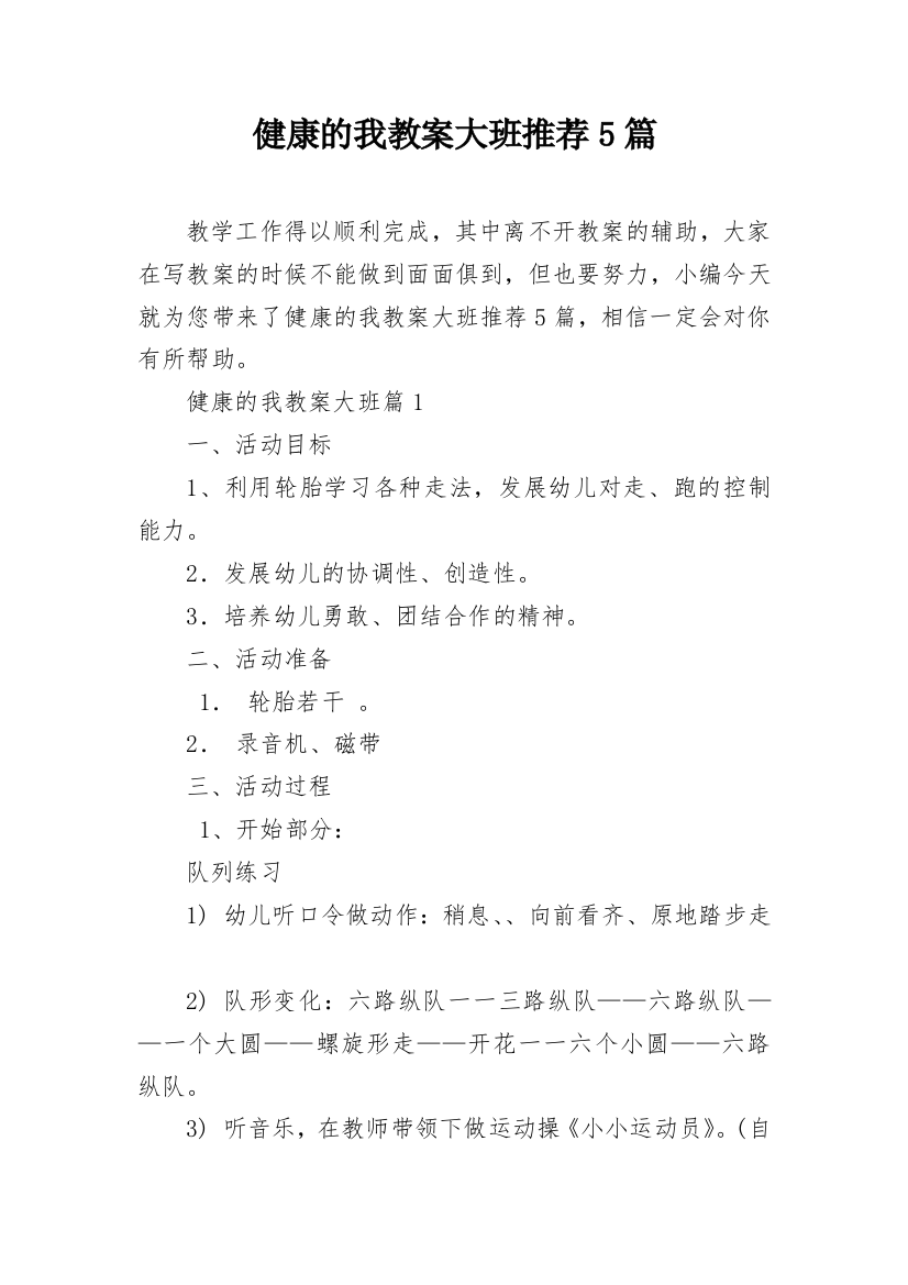 健康的我教案大班推荐5篇