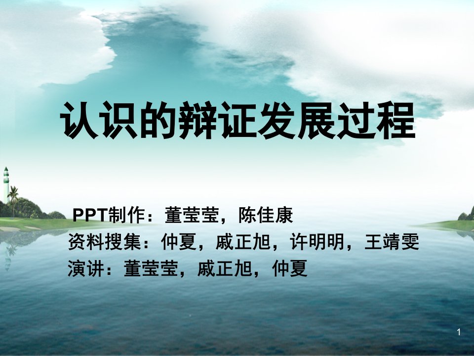 认识的辩证运动发展过程--马原ppt课件