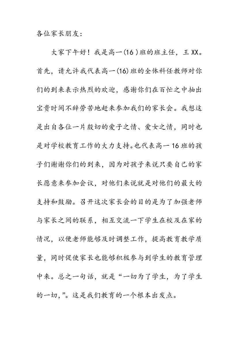 高一第一次家长会发言稿