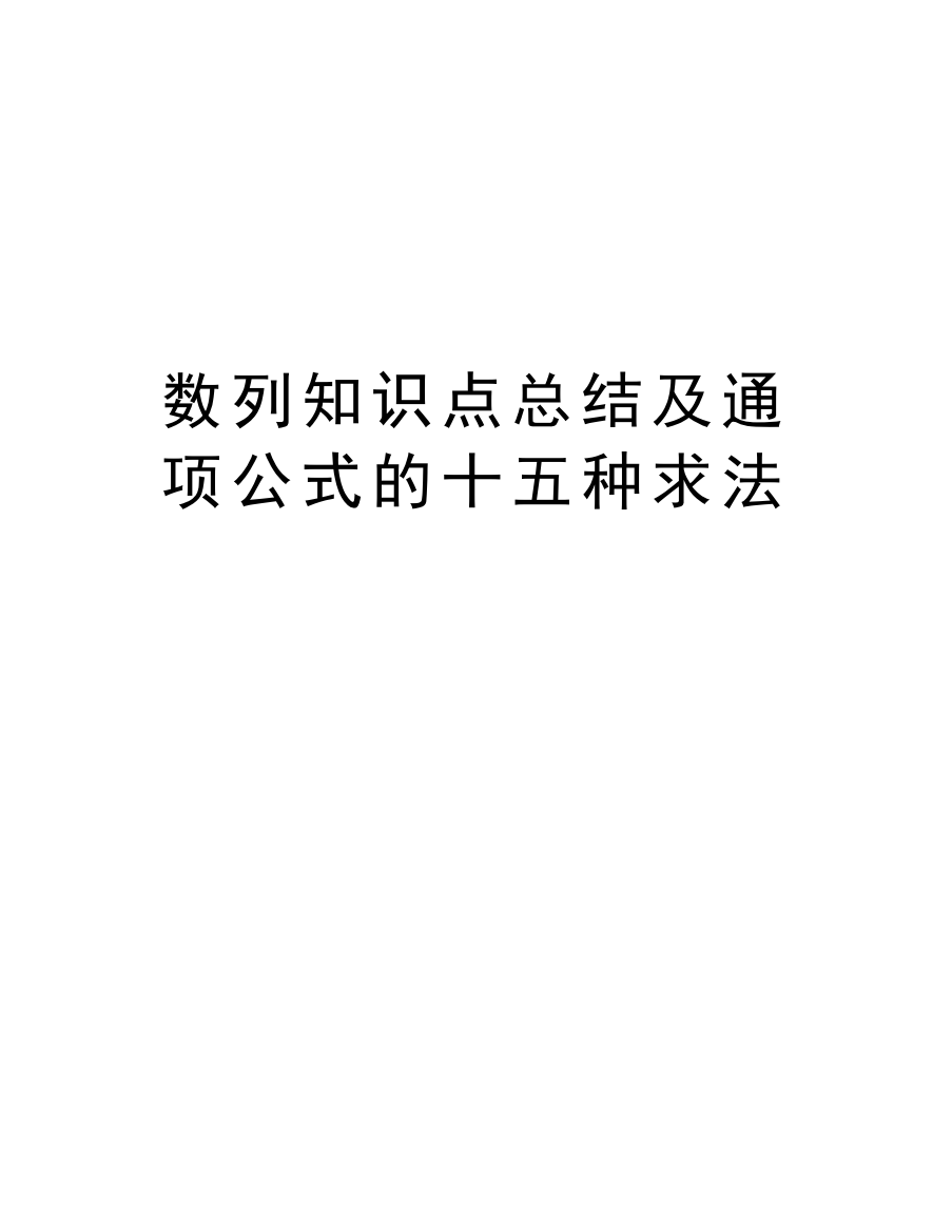 数列知识点总结及通项公式的十五种求法资料