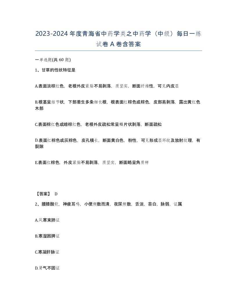 2023-2024年度青海省中药学类之中药学中级每日一练试卷A卷含答案