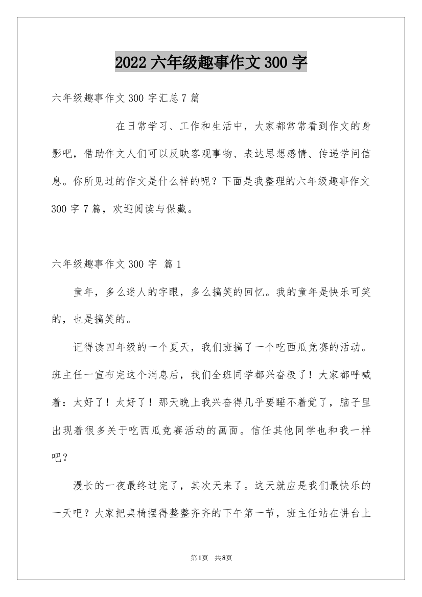 2022六年级趣事作文300字_9